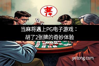 当麻将遇上PG电子游戏：胡了2张牌的奇妙体验